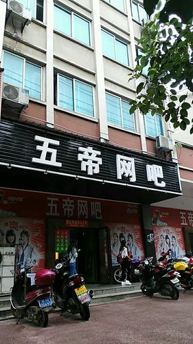 五帝网络,电话,路线,公交,地址,地图,预定,价格,团购,优惠,五帝网络在