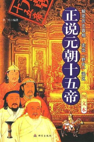 正说元朝五帝:图文本章恺群言出版社