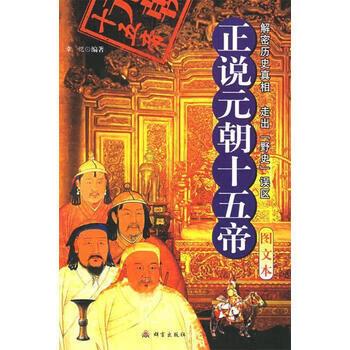 正说元朝五帝:图文本 章恺 群言出版社 章恺 /正版书